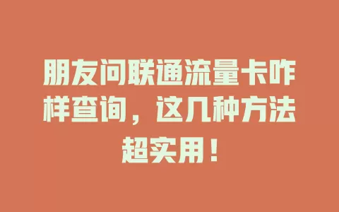 朋友问联通流量卡咋样查询，这几种方法超实用！