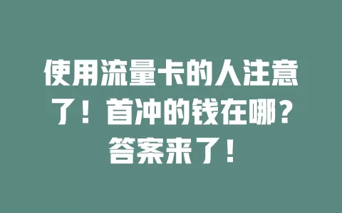 使用流量卡的人注意了！首冲的钱在哪？答案来了！