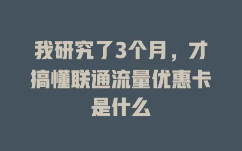 我研究了3个月，才搞懂联通流量优惠卡是什么