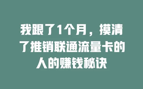 我跟了1个月，摸清了推销联通流量卡的人的赚钱秘诀