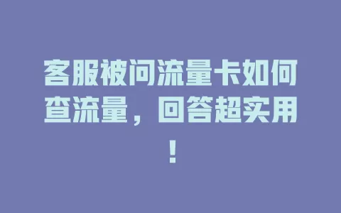 客服被问流量卡如何查流量，回答超实用！