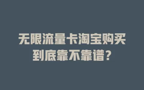 无限流量卡淘宝购买到底靠不靠谱？