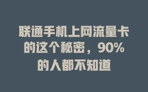 联通手机上网流量卡的这个秘密，90%的人都不知道