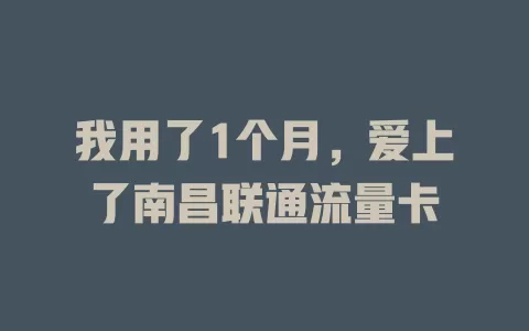 我用了1个月，爱上了南昌联通流量卡