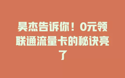 昊杰告诉你！0元领联通流量卡的秘诀亮了