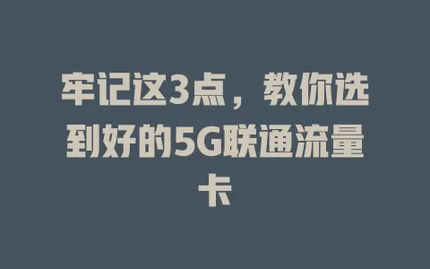 牢记这3点，教你选到好的5G联通流量卡
