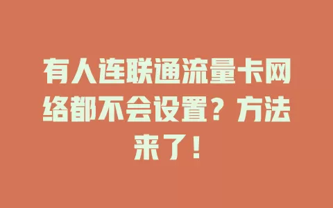 有人连联通流量卡网络都不会设置？方法来了！
