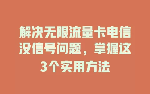 解决无限流量卡电信没信号问题，掌握这3个实用方法