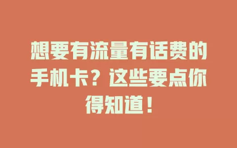 想要有流量有话费的手机卡？这些要点你得知道！