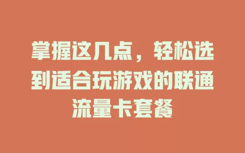 掌握这几点，轻松选到适合玩游戏的联通流量卡套餐
