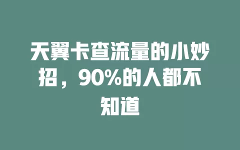 天翼卡查流量的小妙招，90%的人都不知道