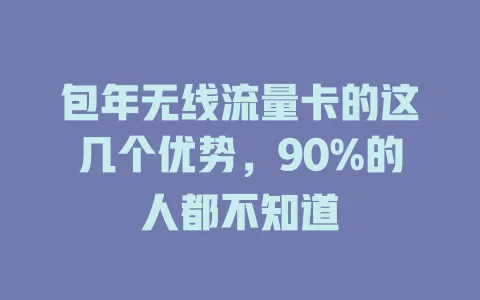 包年无线流量卡的这几个优势，90%的人都不知道