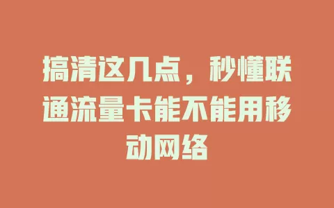 搞清这几点，秒懂联通流量卡能不能用移动网络