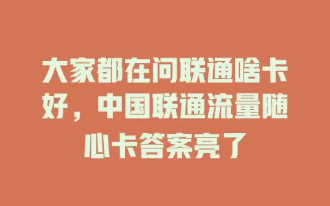 大家都在问联通啥卡好，中国联通流量随心卡答案亮了