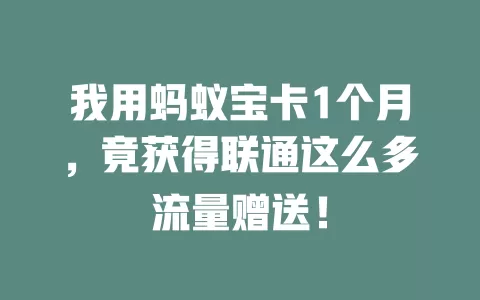 我用蚂蚁宝卡1个月，竟获得联通这么多流量赠送！