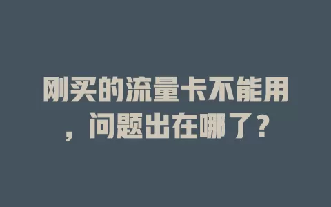 刚买的流量卡不能用，问题出在哪了？