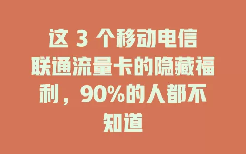 这 3 个移动电信联通流量卡的隐藏福利，90%的人都不知道