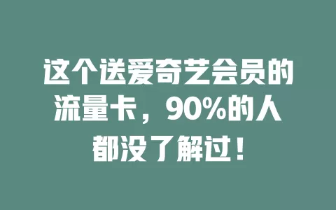 这个送爱奇艺会员的流量卡，90%的人都没了解过！
