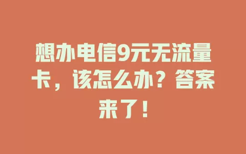 想办电信9元无流量卡，该怎么办？答案来了！