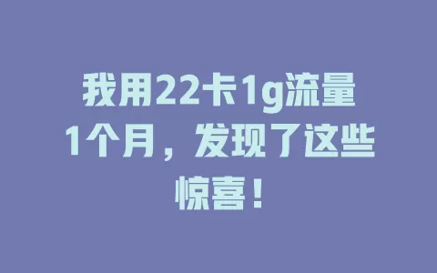 我用22卡1g流量1个月，发现了这些惊喜！
