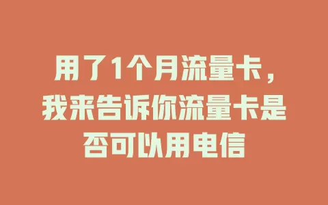 用了1个月流量卡，我来告诉你流量卡是否可以用电信