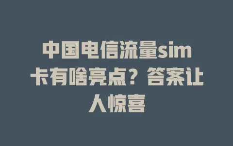 中国电信流量sim卡有啥亮点？答案让人惊喜