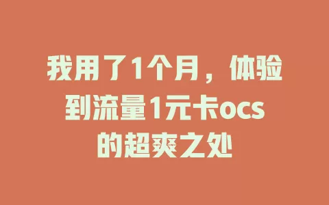 我用了1个月，体验到流量1元卡ocs的超爽之处