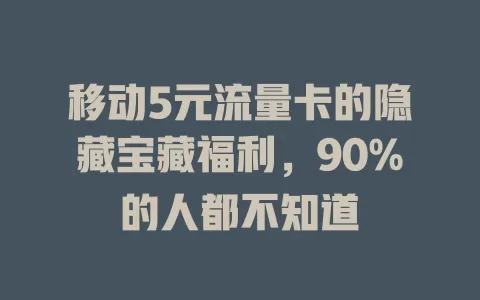 移动5元流量卡的隐藏宝藏福利，90%的人都不知道
