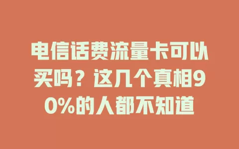 电信话费流量卡可以买吗？这几个真相90%的人都不知道