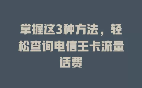 掌握这3种方法，轻松查询电信王卡流量话费