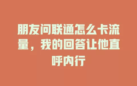朋友问联通怎么卡流量，我的回答让他直呼内行