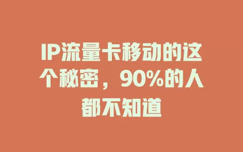 IP流量卡移动的这个秘密，90%的人都不知道