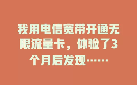 我用电信宽带开通无限流量卡，体验了3个月后发现……