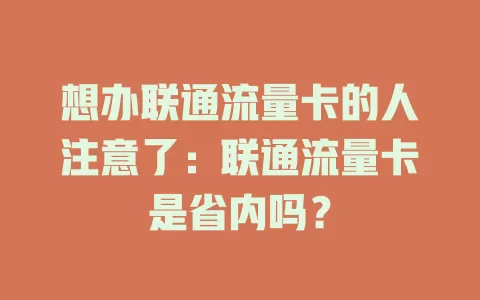想办联通流量卡的人注意了：联通流量卡是省内吗？
