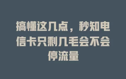 搞懂这几点，秒知电信卡只剩几毛会不会停流量