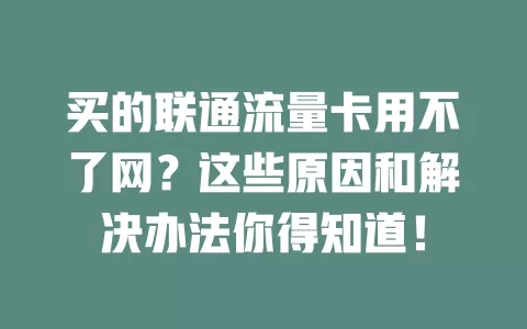 买的联通流量卡用不了网？这些原因和解决办法你得知道！
