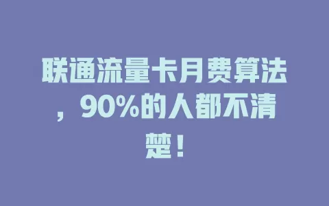 联通流量卡月费算法，90%的人都不清楚！
