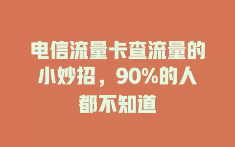 电信流量卡查流量的小妙招，90%的人都不知道