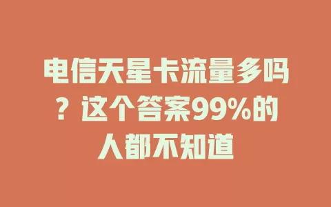 电信天星卡流量多吗？这个答案99%的人都不知道