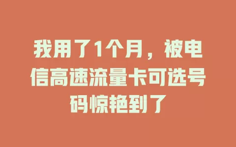 我用了1个月，被电信高速流量卡可选号码惊艳到了