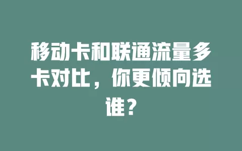 移动卡和联通流量多卡对比，你更倾向选谁？