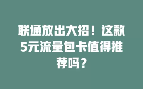联通放出大招！这款5元流量包卡值得推荐吗？