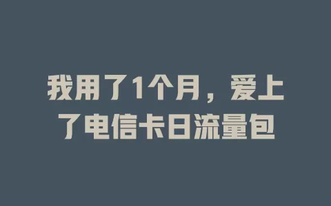 我用了1个月，爱上了电信卡日流量包