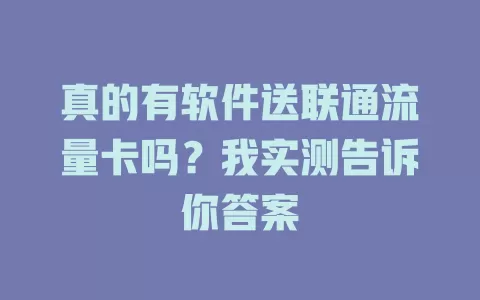 真的有软件送联通流量卡吗？我实测告诉你答案