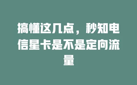 搞懂这几点，秒知电信星卡是不是定向流量