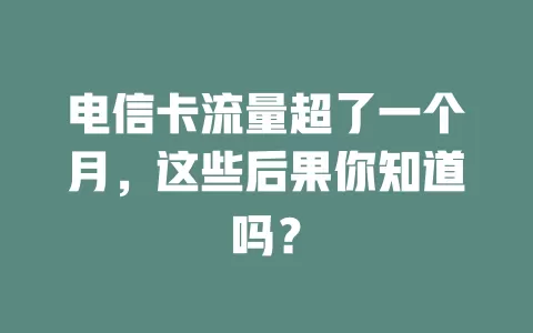 电信卡流量超了一个月，这些后果你知道吗？
