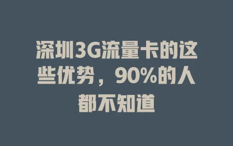 深圳3G流量卡的这些优势，90%的人都不知道