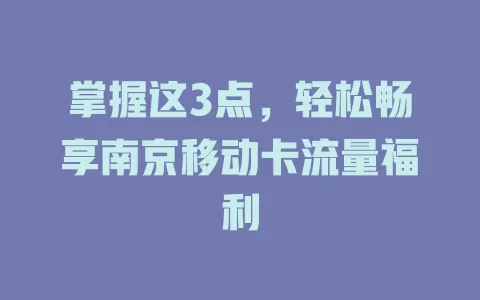掌握这3点，轻松畅享南京移动卡流量福利