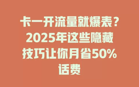 卡一开流量就爆表？2025年这些隐藏技巧让你月省50%话费