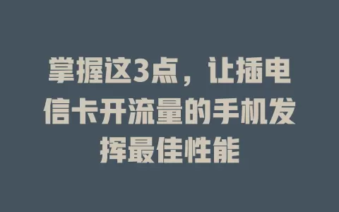 掌握这3点，让插电信卡开流量的手机发挥最佳性能
